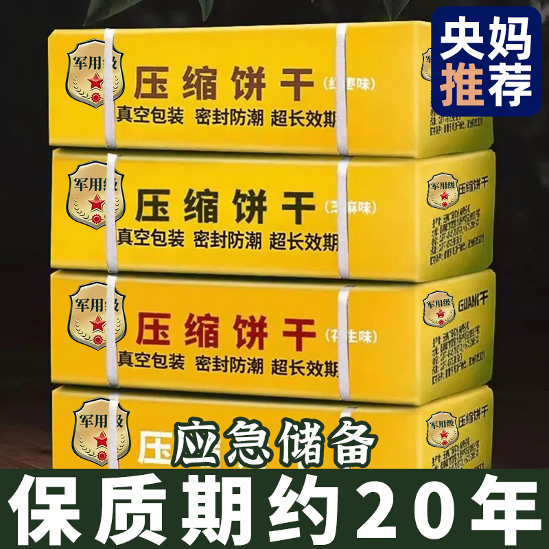央妈推荐压缩饼干正品官方旗舰店保质期20年断糖抗饿应急储备干粮