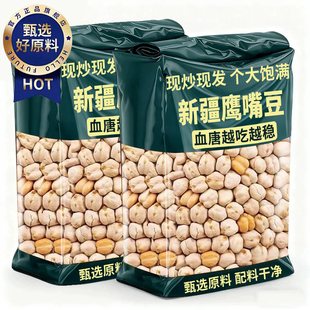 正宗新疆鹰嘴豆官方旗舰店炒熟香酥新货减脂控糖零食健康解馋年货