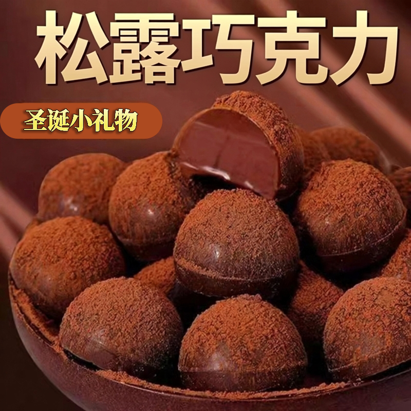 【网红爆推款】黑松露巧克力食品