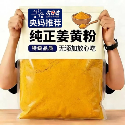 央妈推荐纯天然姜黄粉抗炎官方旗舰店无添加食用冲饮咖啡烘焙食品