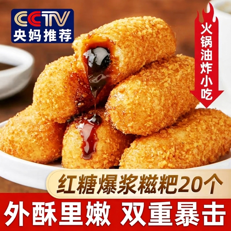 【央妈推荐】红糖糍粑油炸和火锅