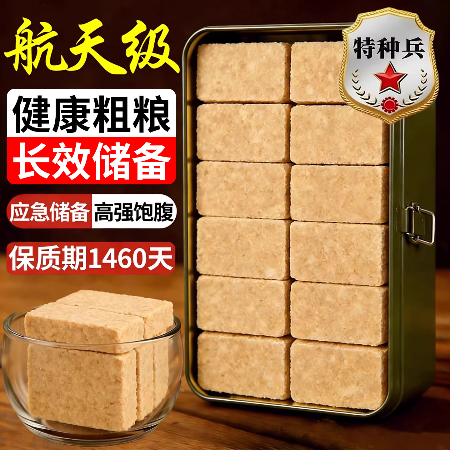 【农科院】压缩饼干粮应急储备