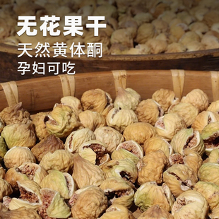 新疆无花果干自然风干黄体酮特煲汤级无蔗糖优质下奶即泡水零食