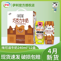 4月生产伊利味可滋巧克力牛奶香蕉牛奶240ml*12盒香蕉味整箱装