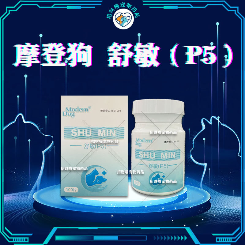 摩登狗舒敏p5整瓶犬猫抗炎症药狗狗风湿病关节炎过敏心丝虫肺炎脑
