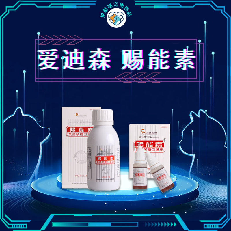 爱迪森赐能素黄芪多糖猫口服液100ml 30ml 提高免疫力猫咪狗狗