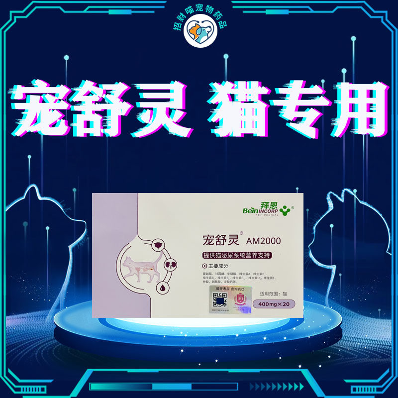 拜恩宠舒灵猫咪专用宠物尿路感染结石膀胱炎症尿频尿血am2000