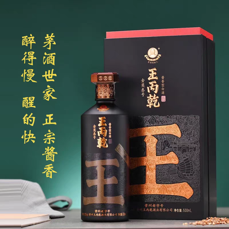 王丙乾金奖三号53度酱香型送礼