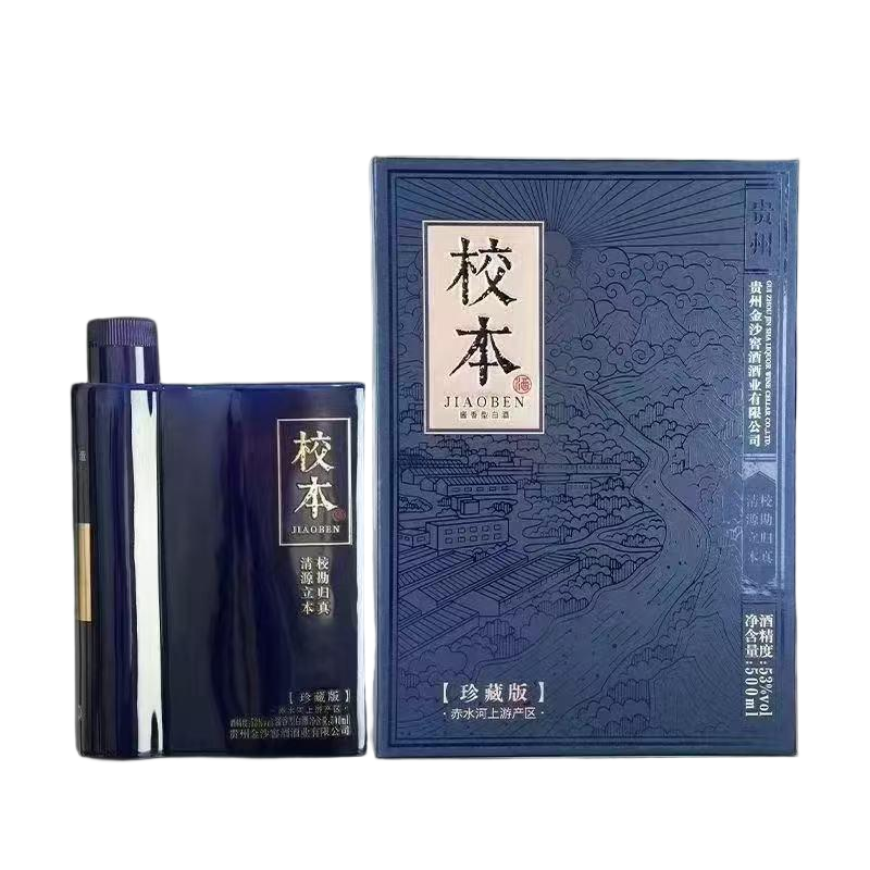 金沙校本珍藏版53度酱香型白酒