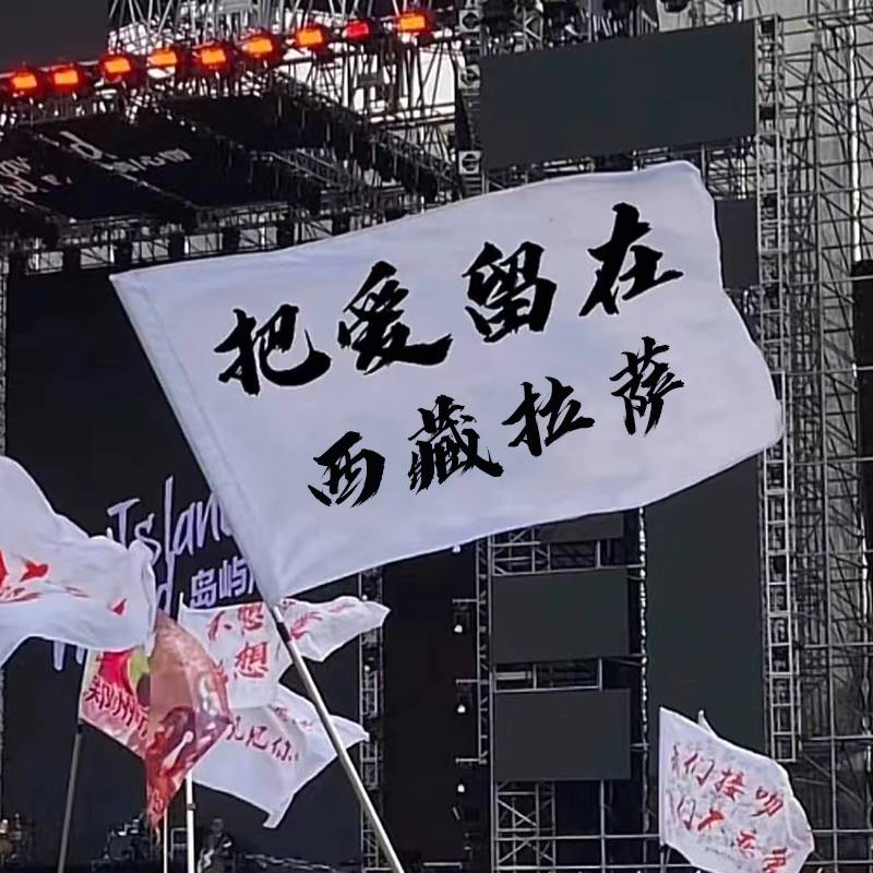 音乐节旗帜定制把爱留在西藏拉萨旗帜定做摇滚演唱会音乐节旗子 文具电教/文化用品/商务用品 旗帜 原图主图