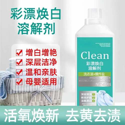 彩漂焕白溶解剂活氧去污渍去黄