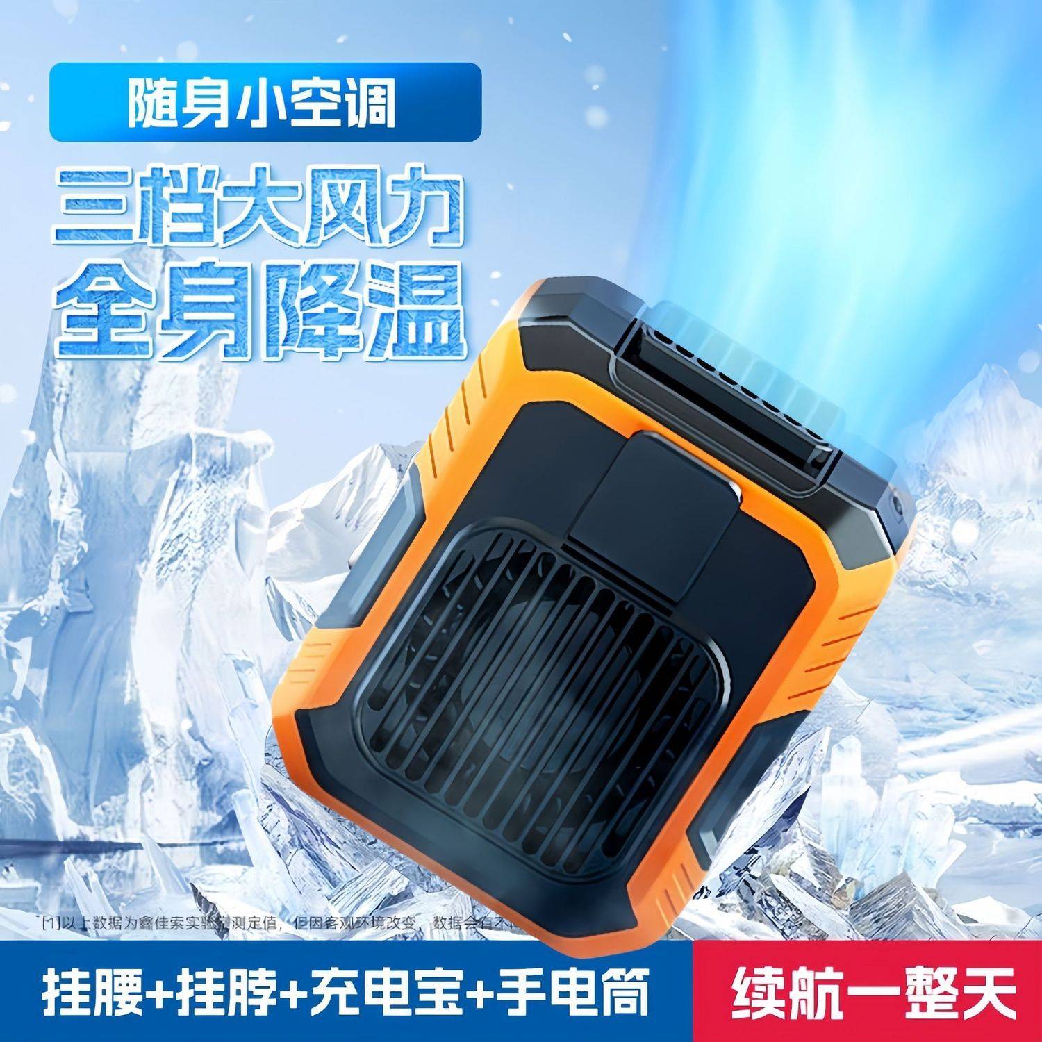 挂腰风扇便携户外随身制冷小空调
