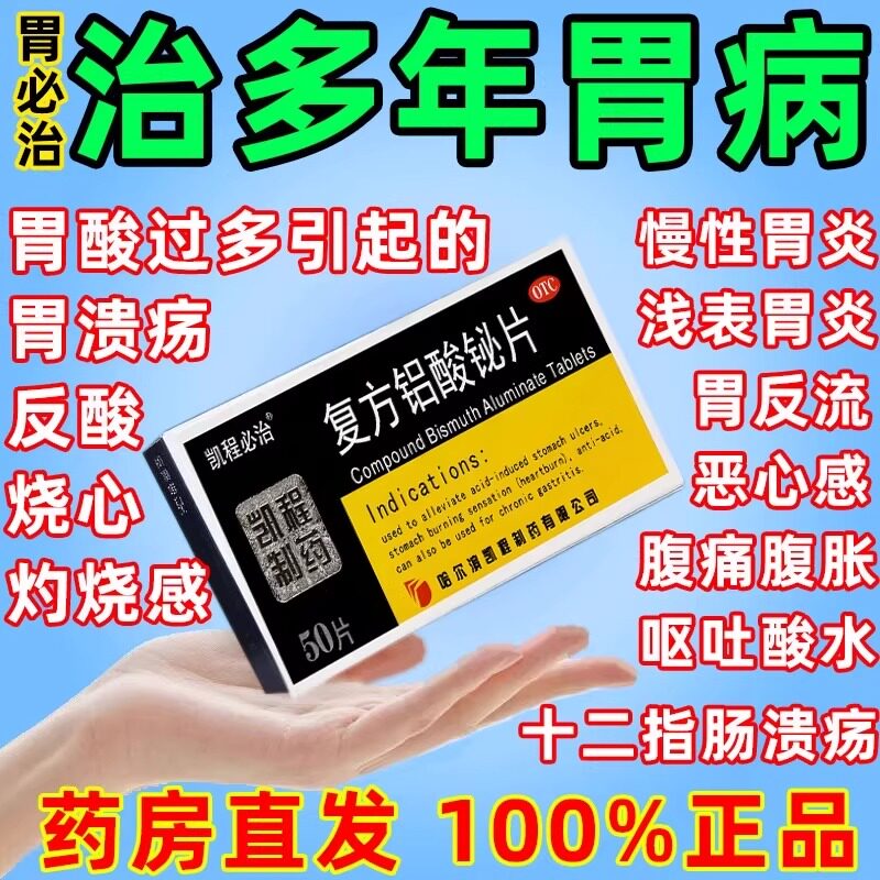 胃必治复方铝酸铋片胃痛胃酸过多胃必治哈药六厂12345德国进口