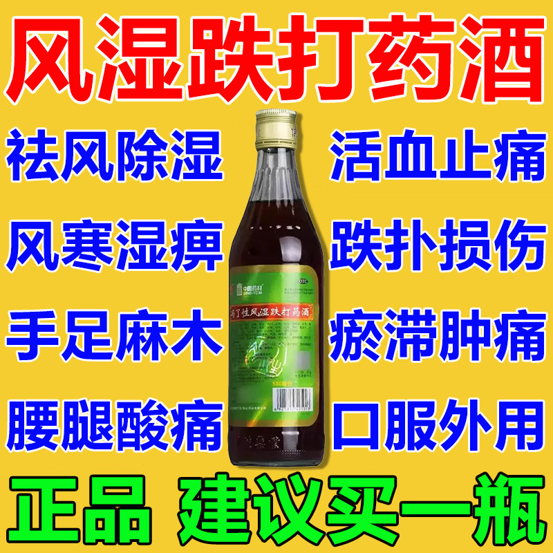 冯了性风湿跌打药酒正品官方旗舰店风湿关节疼痛用药酒关节炎效药图片