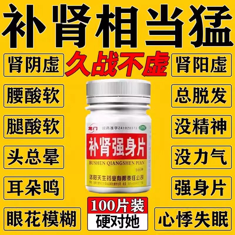 补肾强身片旗舰店正品淫羊藿增大海绵体增粗延时肾虚腰酸无力