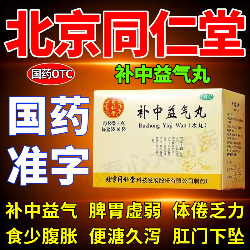 北京同仁堂补中益气丸正品官方旗舰店治脾胃虚弱气虚体虚体倦乏力