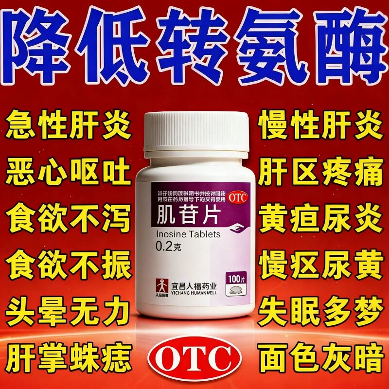 肌苷片脂肪肝护肝片护肝颗粒慢性肝炎养肝胶囊转氨酶高吃什么药