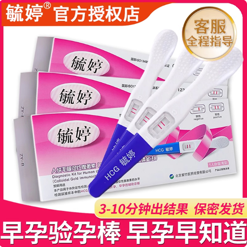 毓婷验孕棒早早孕精准高精度试纸