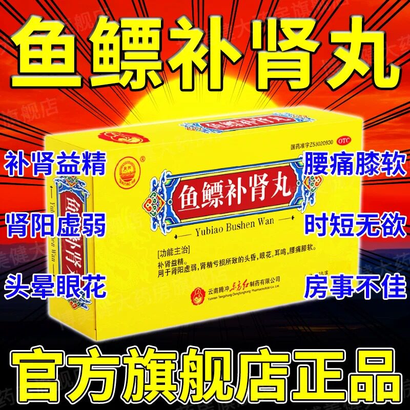 鱼鳔补肾丸云南腾药补肾壮阳早泄用手过度固精强肾泡水喝补品