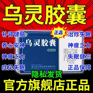 佐力乌灵胶囊正品旗舰店乌灵参乌灵菌乌林粉质量鸟灵胶中药安神