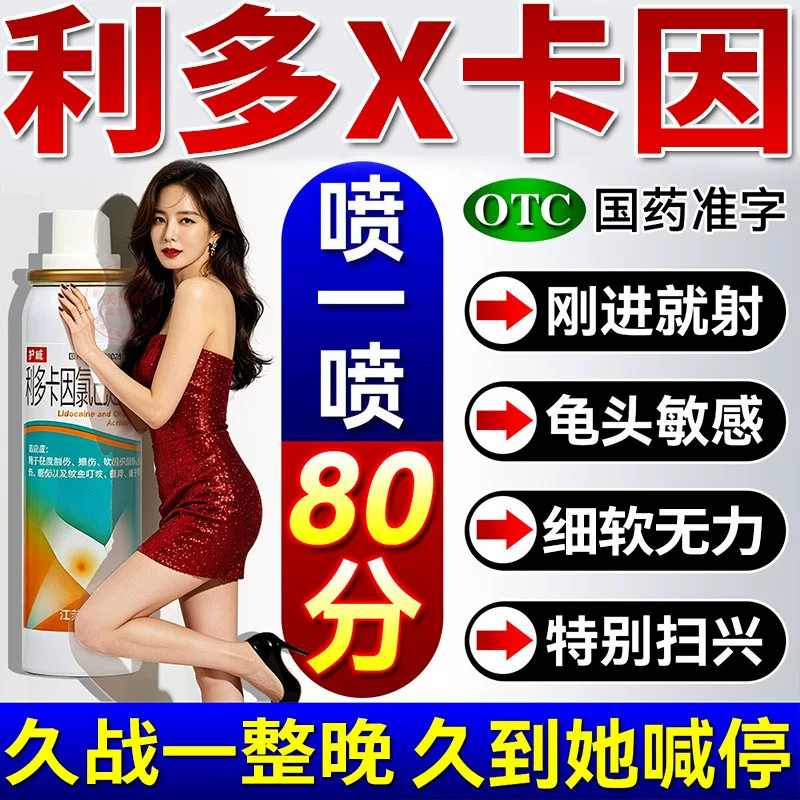 利多卡因喷雾延时药男士专用外用速效降敏药麻醉喷雾剂可舔不麻