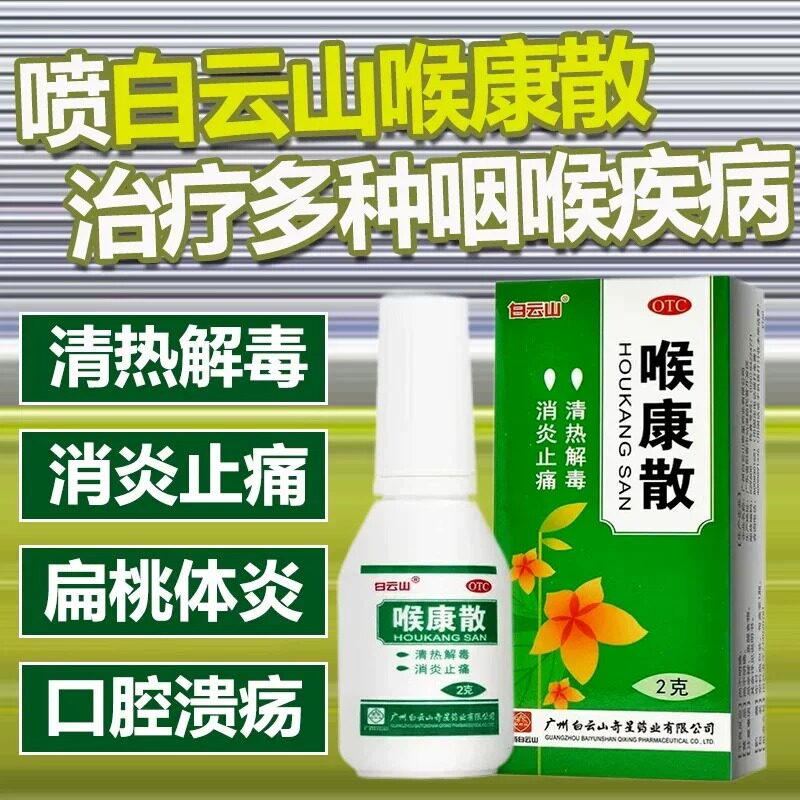 白云山双料喉康散咽口腔糜烂脓肿溃炎喷雾剂喉风散特i效药非嘉应