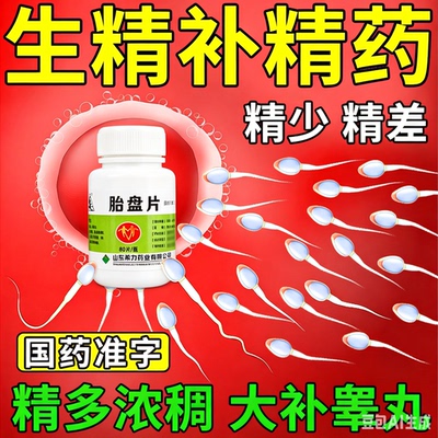 男人补精子生精药正品胎盘片男性备孕少精弱提高精子质量国药准字