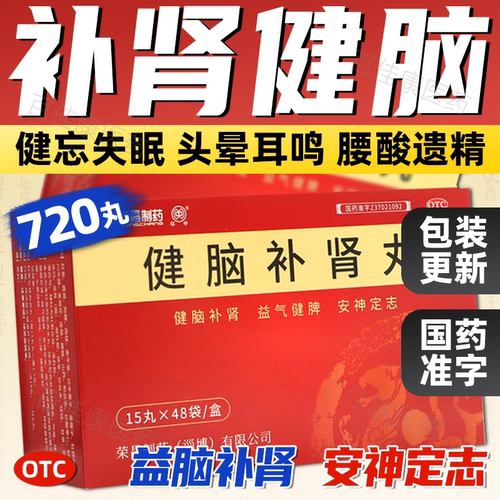 健脑补肾丸官方旗舰店荣昌制药补肾固精强肾泡水喝健脑增强记忆