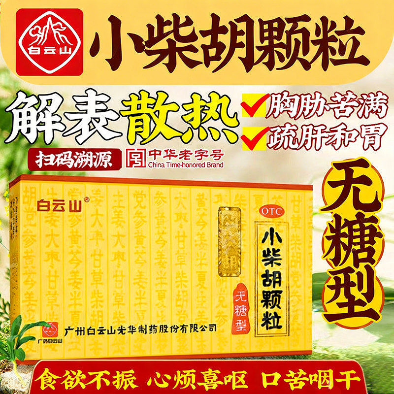 白云山小柴胡颗粒10袋无糖型解表散热疏肝和胃去肝火旺盛食欲不振
