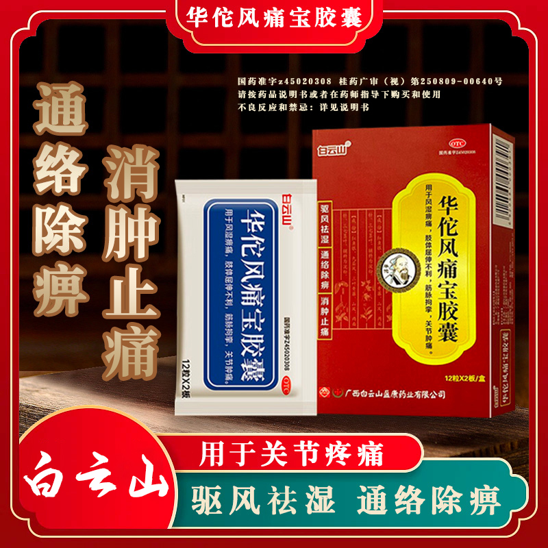 白云山 华佗风痛宝胶囊24粒 风湿痹痛屈伸不利筋脉拘挛关节肿痛