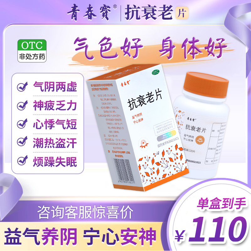 青春宝 抗衰老片120片/盒正品 益气养阴宁心安神官方正品授权