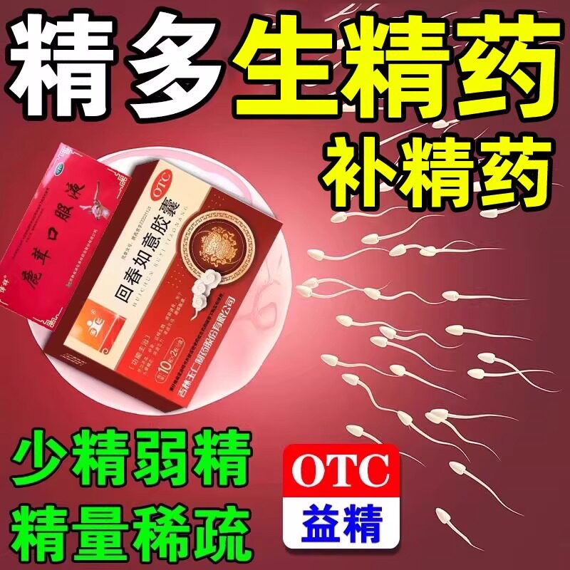 回春如意胶囊生精胶囊60正品男人生精补精肾备孕固精补精子生精药
