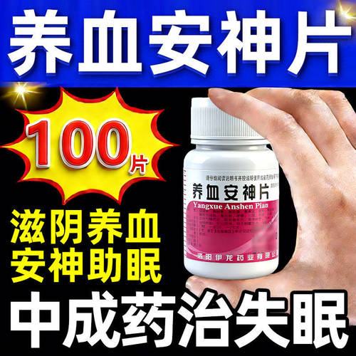 [伊龙]养血安神片0.25g*100片/瓶