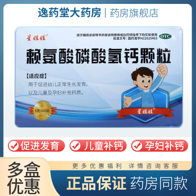 【星娃娃】赖氨酸磷酸氢钙颗粒0.1g0.1g*5g*60袋/盒