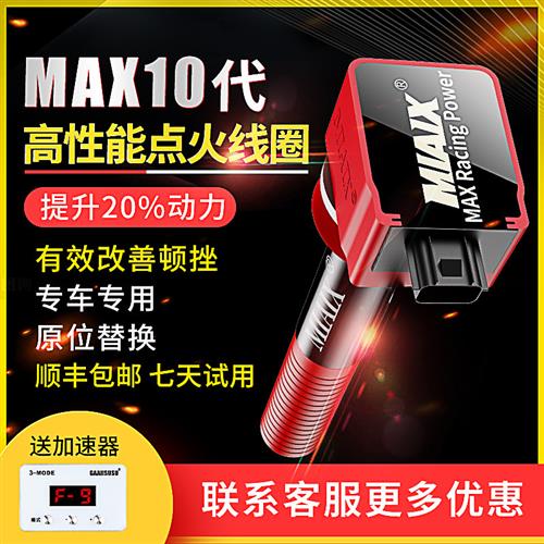 MAX10点火增强器神棍汽车动力提升高压包点火线圈改装 高性能升级