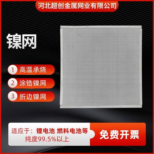 高校实验用100目镍网电池电极电解制氢电磁屏蔽用60目200目纯镍网
