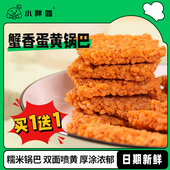 网红正宗蟹黄锅巴蟹香小包装 小吃休闲零食解馋咸蛋黄味黑金散装
