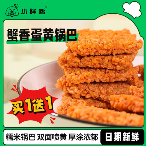 蟹黄锅巴网红盒装蟹黄糯米锅巴