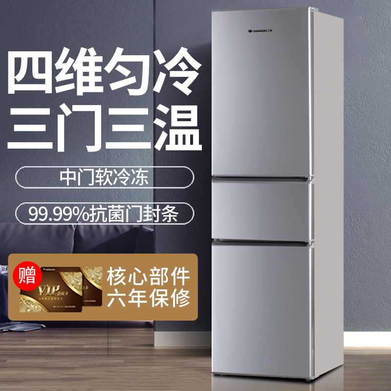 上菱200L冰箱窄体设计三门三温区