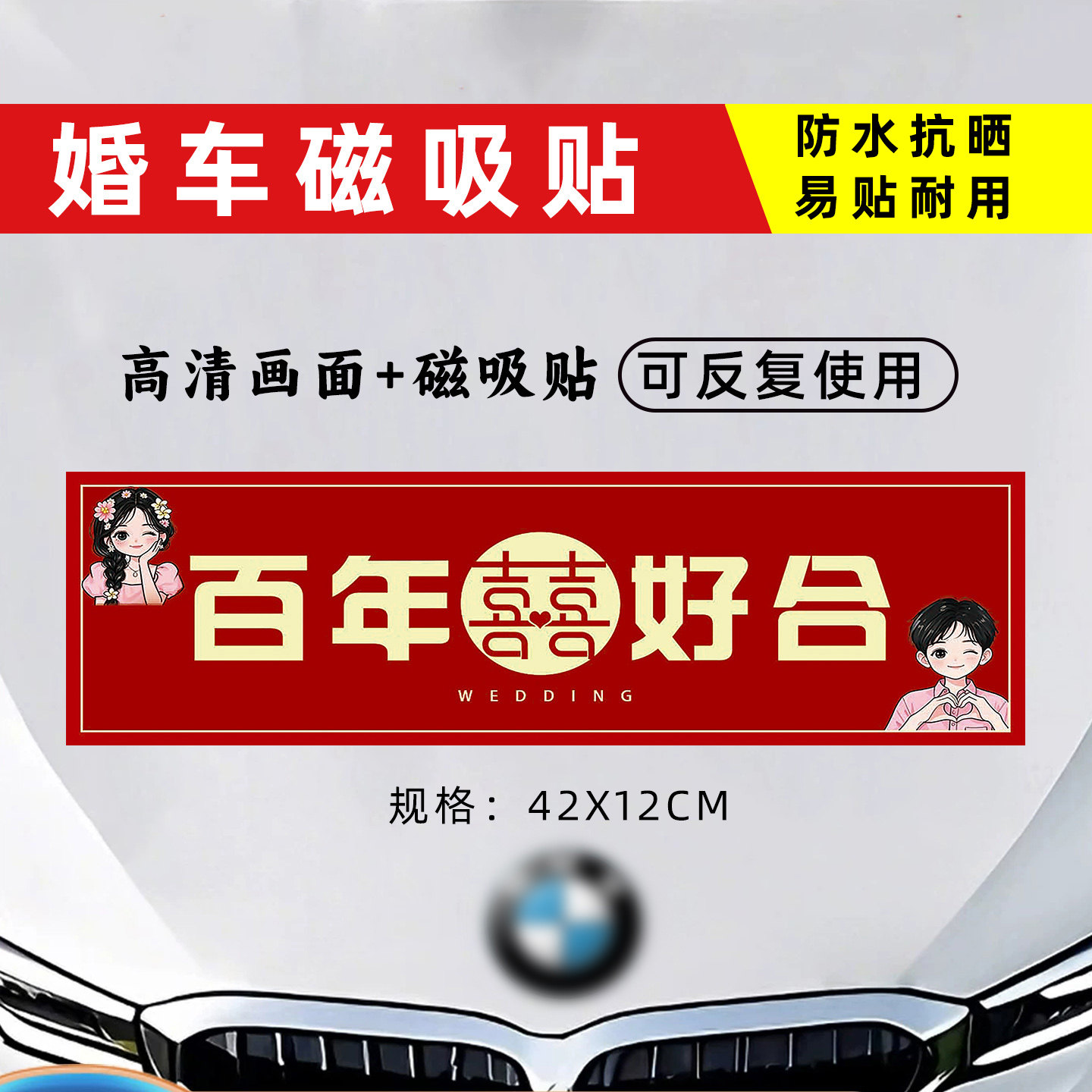 婚车喜字车贴结婚车队专用磁吸不伤车迎亲副车布置装饰磁性车牌贴