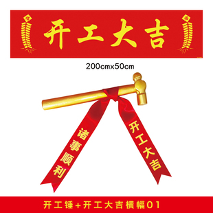 装修开工仪式用品新房开工背景装饰横幅桌布开工大吉条幅锤子套装