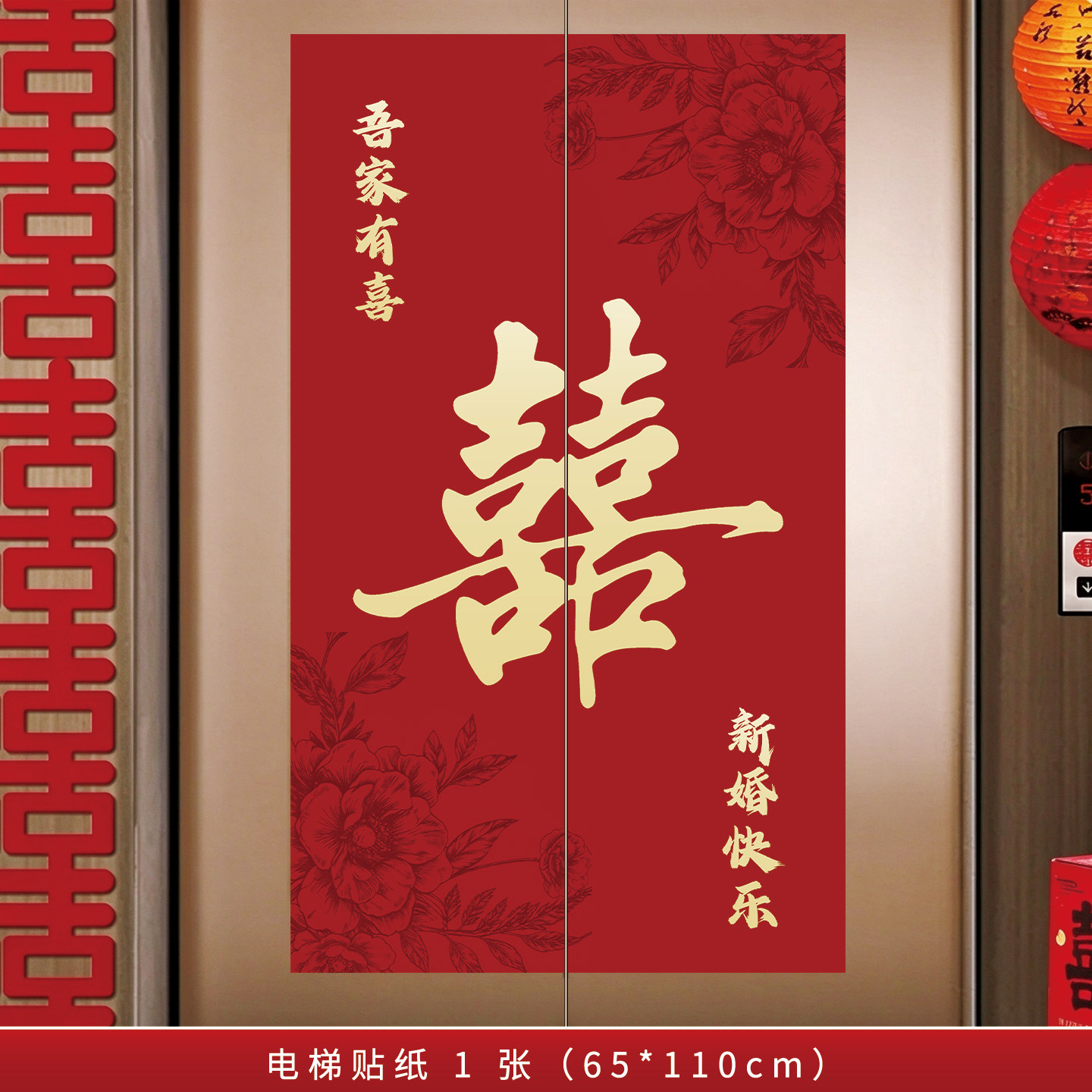 结婚电梯喜字告示贴订婚礼墙面