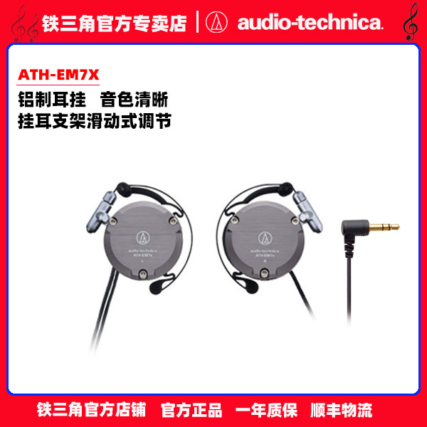 【热销300】铁三角ATH-EM7X手机音乐运动铝制耳挂式耳机直播录音