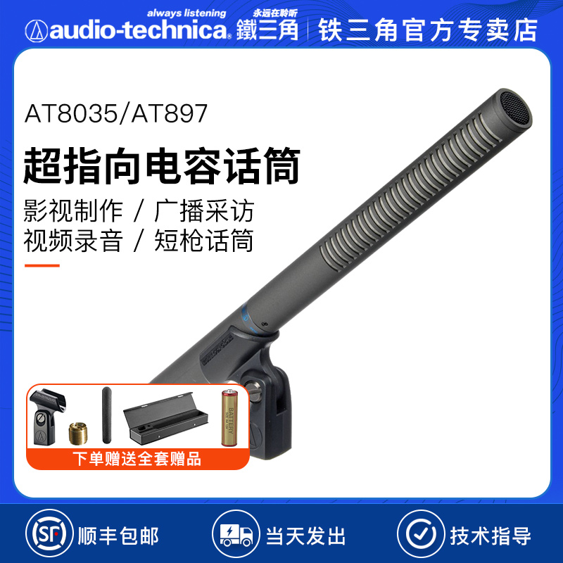 铁三角AT8035 AT897枪式电容麦克风指向性话筒采访录音直播设备