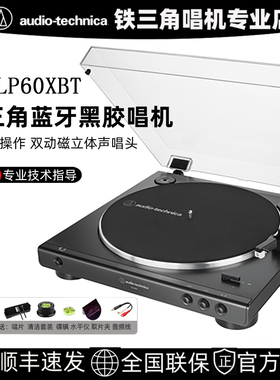 【12期免息】铁三角AT-LP60XBTa黑胶唱片机蓝牙留声机复古唱盘机