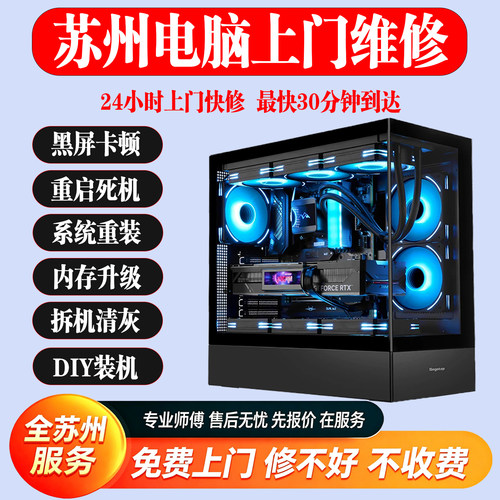 苏州同城电脑上门维修DIY装机笔记本台式机清灰重装系统显卡主板