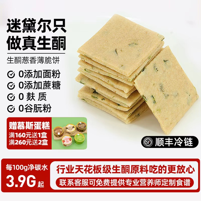 迷黛尔生酮饮食食品控糖无麸质葱香可口薄脆饼低碳水糖友零食点心
