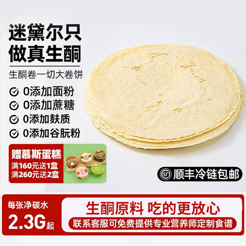 迷黛尔无麸质低碳水主食大卷饼