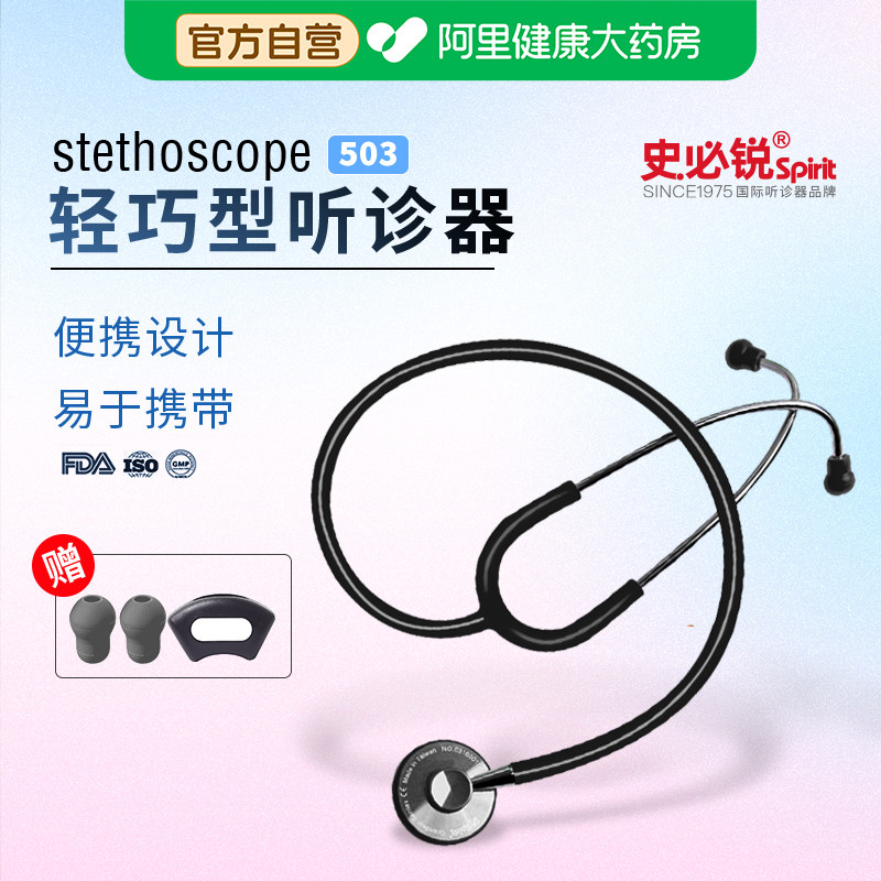 【阿里健康自营】史必锐听诊器图片