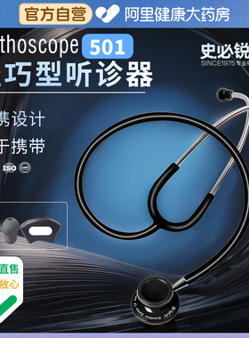 史必锐听诊器医生专用听心音心肺呼吸科专业听诊通用双面轻巧501